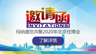 鄭州瑪納邀您共聚2020年北京住博會(huì) 鄭州瑪納邀您共聚2020年北京住博會(huì)