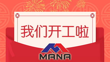 開工大吉 | 鄭州瑪納愿與您攜手，共赴新征程！